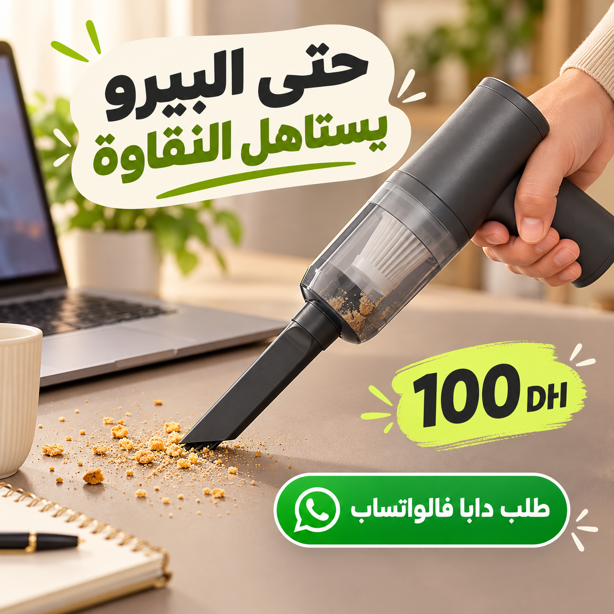 تصور إعلاني لاستعمال المنتوج فوق البيرو